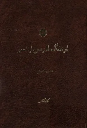 فرهنگ فارسی زانسو