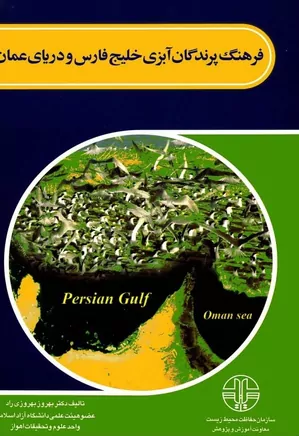 فرهنگ پرندگان آبزی خلیج فارس و دریای عمان