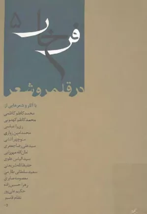 فرخار در شعر فارسی - شماره ۵ - تابستان ۱۳۸۹