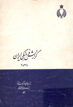 گزارش فرهنگی ایران - سال ۱۳۵۴