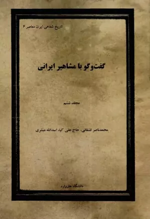 گفت و گو با مشاهیر ایرانی - جلد ۶