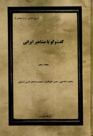 گفت و گو با مشاهیر ایرانی - جلد ۵