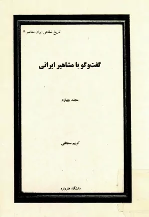 گفت و گو با مشاهیر ایرانی - جلد ۴