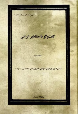 گفت و گو با مشاهیر ایرانی - جلد ۳