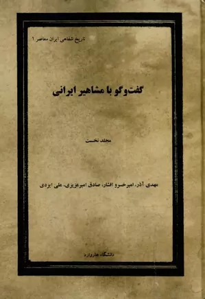 گفت و گو با مشاهیر ایرانی - جلد ۱