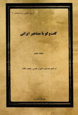 گفت و گو با مشاهیر ایرانی - جلد ۸