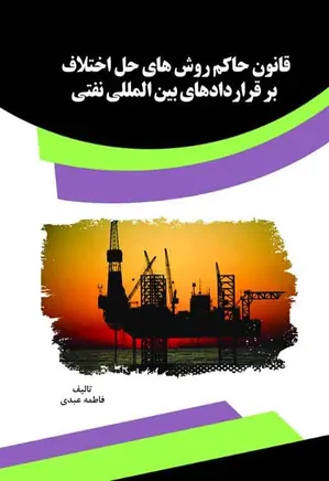 قانون حاکم روش های حل اختلاف بر قراردادهای بین المللی نفتی