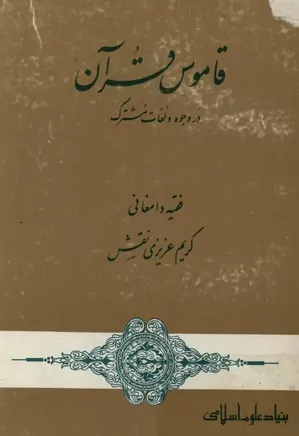 قاموس قرآن در وجوه و لغات مشترک - جلد ۲
