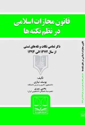 قانون مجازات اسلامی در نظم نکته ها - به انضمام قانون جرایم رایانه‌ای مصوب ۱۳۸۸