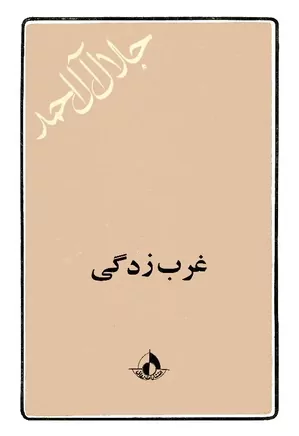 غرب زدگی