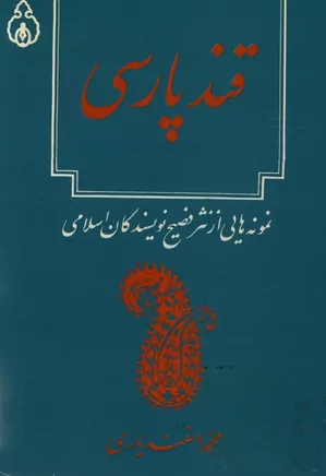 قند پارسی: نمونه هایی از نثر فصیح نویسندگان اسلامی