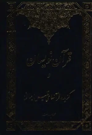 قرآن نویسان و گزیده قرآنهای نفیس ایرانی