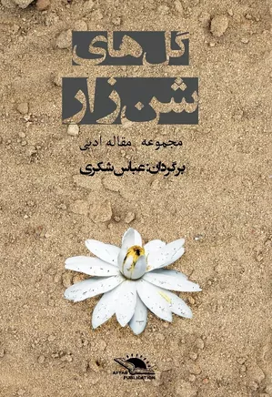 گل های شن زار: مجموعه مقاله ادبی