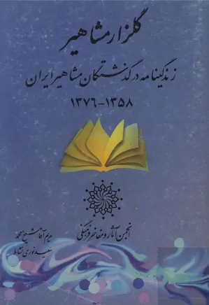 گلزار مشاهیر