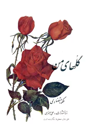 گلهای من