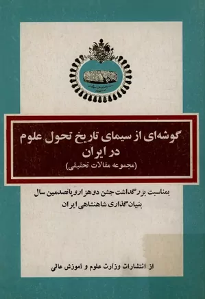 گوشه ای از سیمای تاریخ تحول علوم در ایران (مجموعه مقالات تحقیقی)