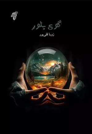 گوی بلور: مجموعه قصه