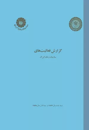 گزارش فعالیتهای سازمان زنان ایران - نیمه دوم سال ۱۳۵۴ و نیمه اول ۱۳۵۵