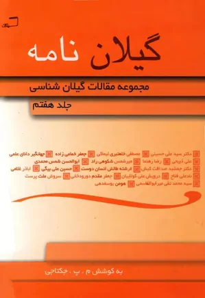 گیلان نامه: مجموعه مقالات گیلان شناسی - جلد ۷