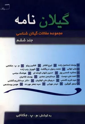 گیلان نامه: مجموعه مقالات گیلان شناسی - جلد ۶