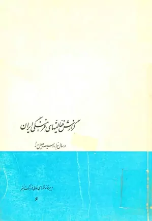 گزارش فعالیتهای فرهنگی ایران در سال هزار و سیصد و چهل و نه