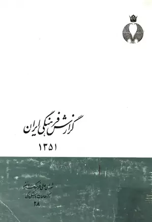 گزارش فرهنگی ایران - سال ۱۳۵۱