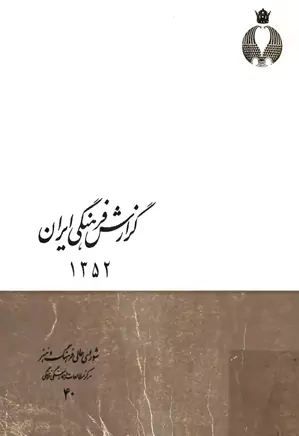گزارش فرهنگی ایران - سال ۱۳۵۲