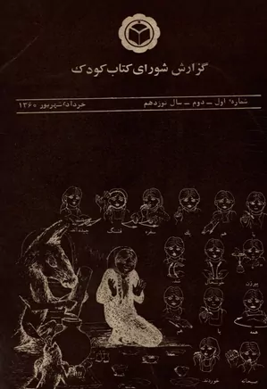 گزارش شورای کتاب کودک - شماره ۱ و ۲ - سال نوزدهم - خرداد و شهریور ۱۳۶۰