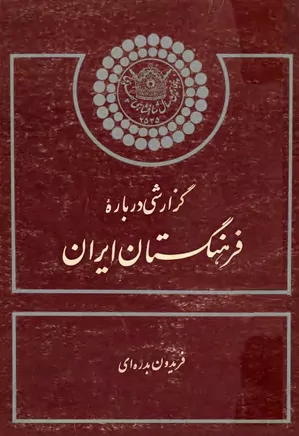 گزارشی درباره فرهنگستان ایران