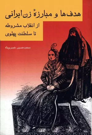 هدف ها و مبارزه زن ایرانی از انقلاب مشروطه تا سلطنت پهلوی