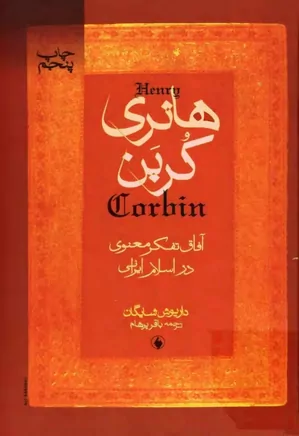 هانری کربن: آفاق تفکر معنوی در اسلام ایرانی