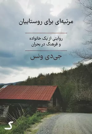 خلاصه کتاب مرثیه ای برای روستاییان