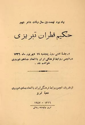 بیادبود نهصدمین سال وفات شاعر شهیر، حکیم قطران تبریزی