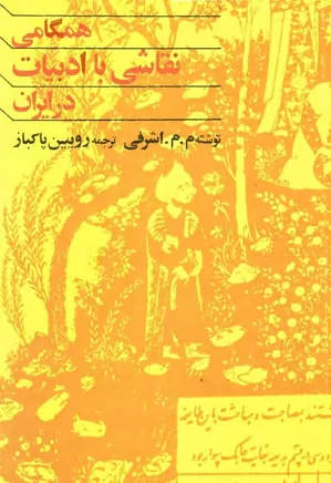 همگامی نقاشی با ادبیات در ایران