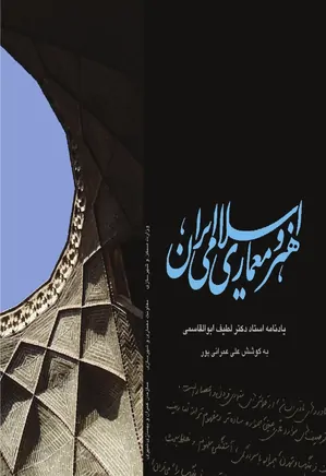 هنر و معماری اسلامی ایران: یادنامه استاد دکتر لطیف ابوالقاسمی