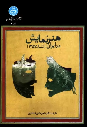 هنر نمایش در ایران (تا سال ۱۳۵۷)