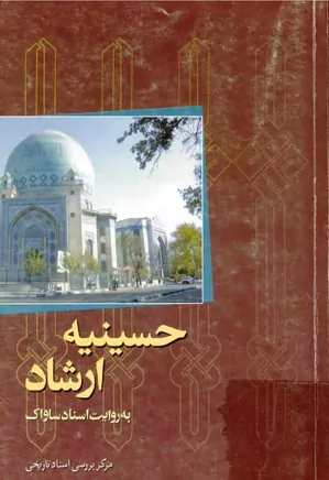 حسینیه ارشاد به روایت اسناد ساواک