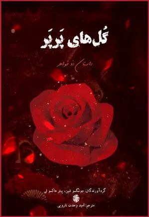 گل های پرپر