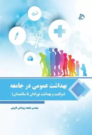 بهداشت عمومی در جامعه