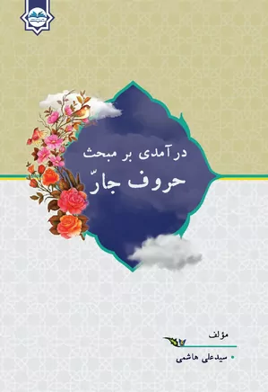 درآمدی بر مبحث حروف جار