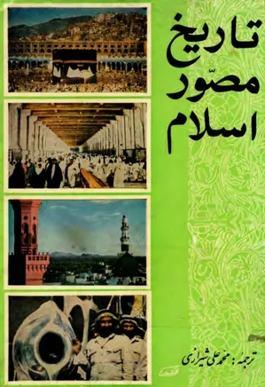 تاریخ مصور اسلام