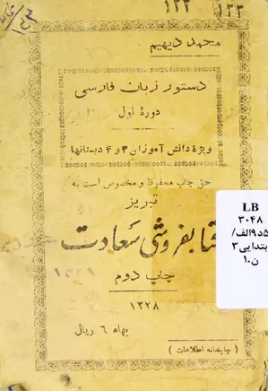 دستور زبان فارسی دوره مقدماتی - ویژه دانش آموزان سوم و چهارم دبستانها - سال ۱۳۲۸