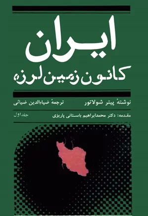 ایران، کانون زمین لرزه - جلد ۱