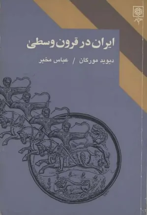 ایران در قرون وسطی ۱۷۹۶ - ۱۰۴۰