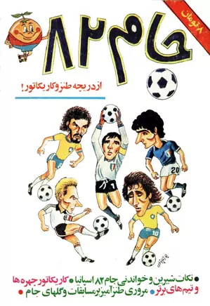 جام ۸۲: از دریچه طنز و کاریکاتور - آبان ۱۳۶۱