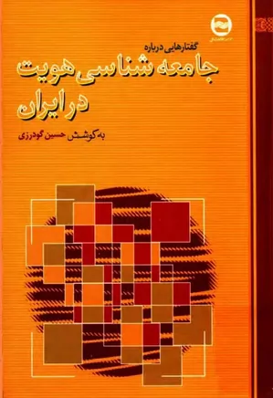 گفتارهایی درباره جامعه شناسی هویت در ایران