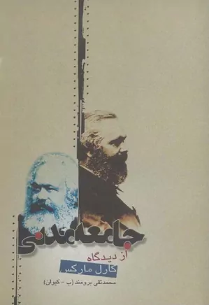 جامعه مدنی از دیدگاه کارل مارکس