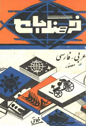 فرهنگ جامع عربی - فارسی مصور - جلد ۳ و ۴