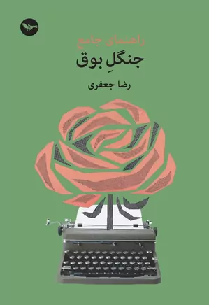 راهنمای جامع جنگل بوق