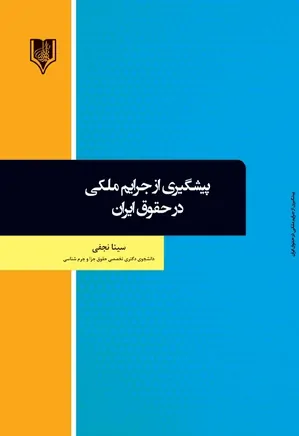 پیشگیری از جرایم ملکی در حقوق ایران